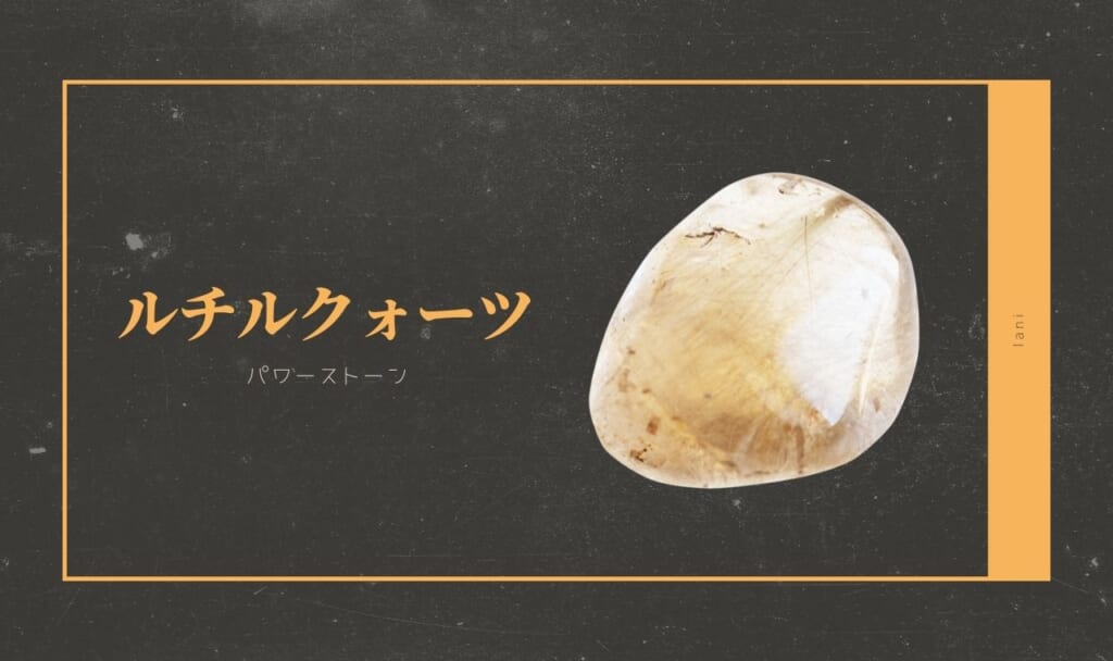ルチルクォーツの意味・誕生石・石言葉・スピリチュアル効果から取り扱い方まで解説