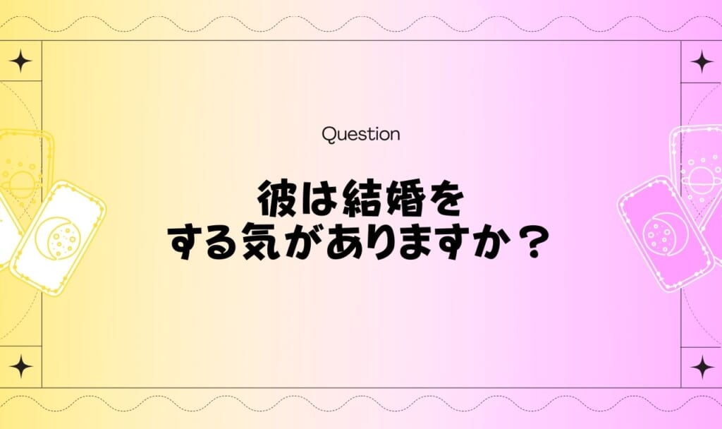 【無料タロット占い】彼は結婚する気がありますか？