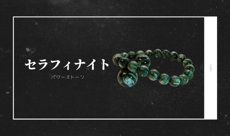 セラフィナイトの意味・スピリチュアル効果・成分/原石/値段など徹底解説