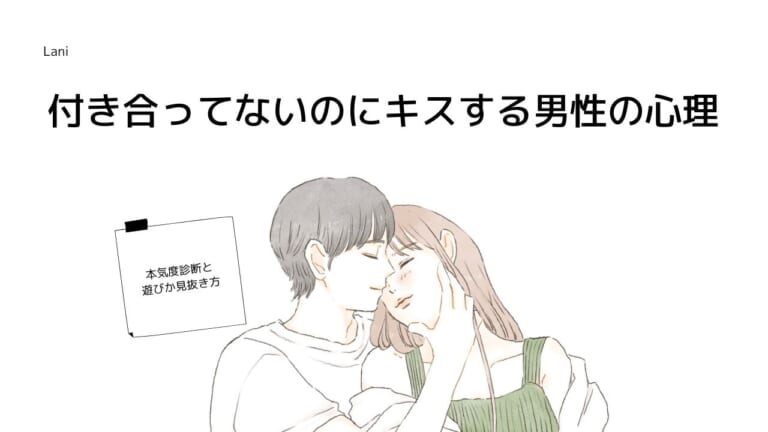 付き合ってないのにキスする男性の心理!本気度診断と遊びか見抜き方