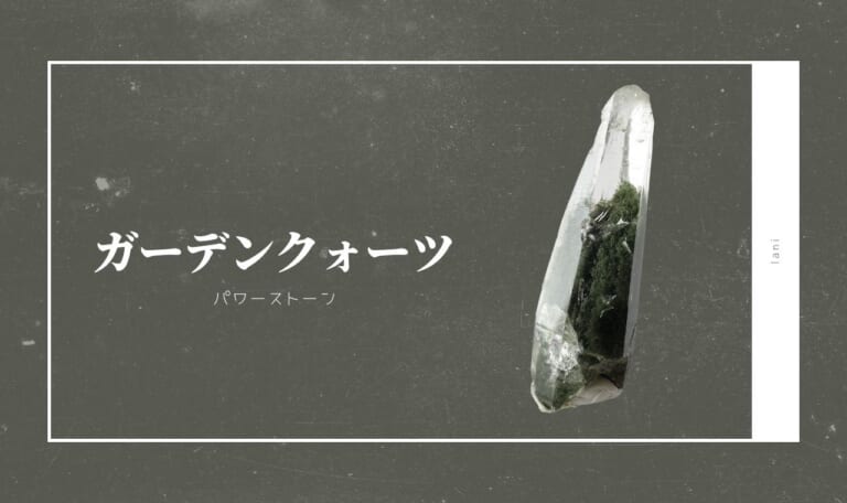 ガーデンクォーツとは？意味・スピリチュアル効果・取り扱い方