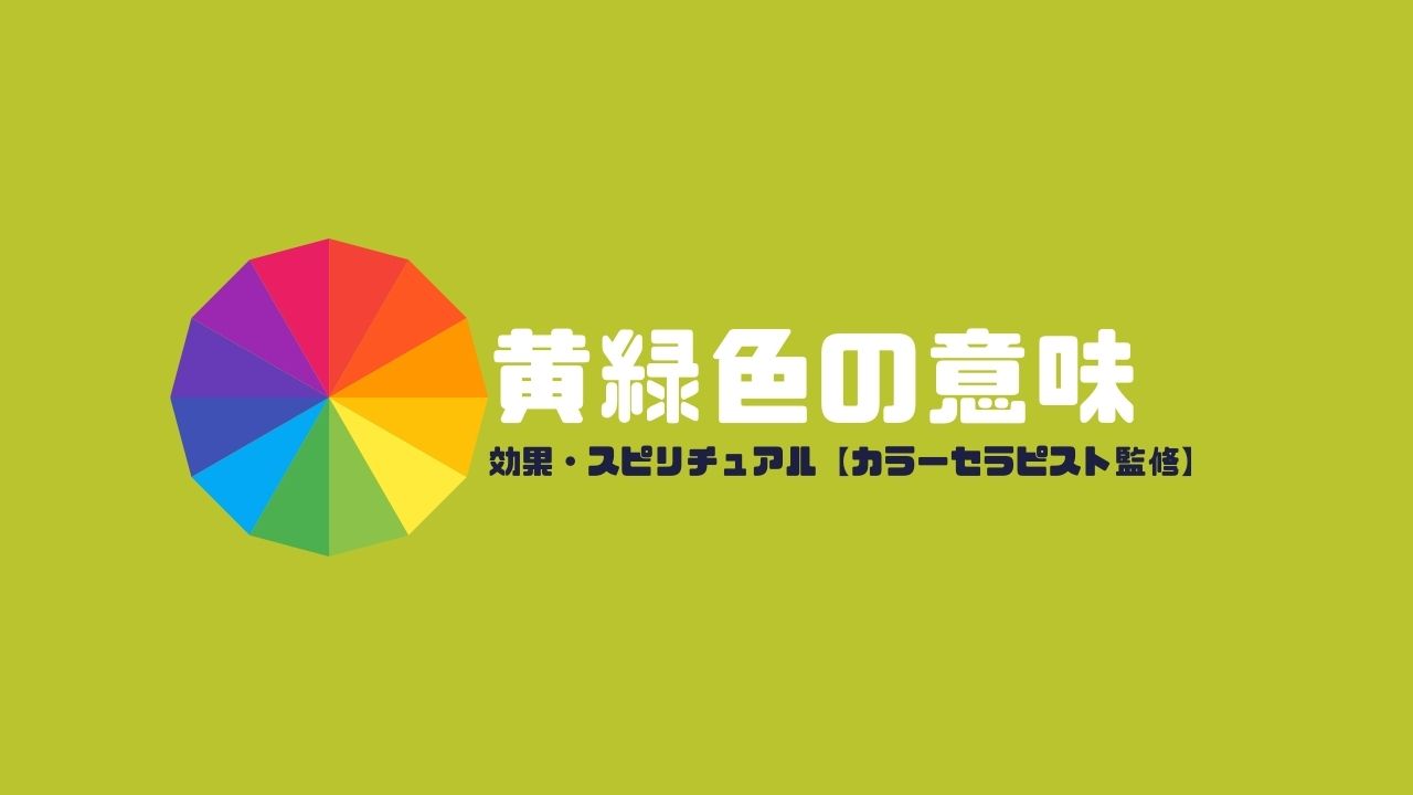 黄緑色の意味・効果・スピリチュアル【カラーセラピスト監修】