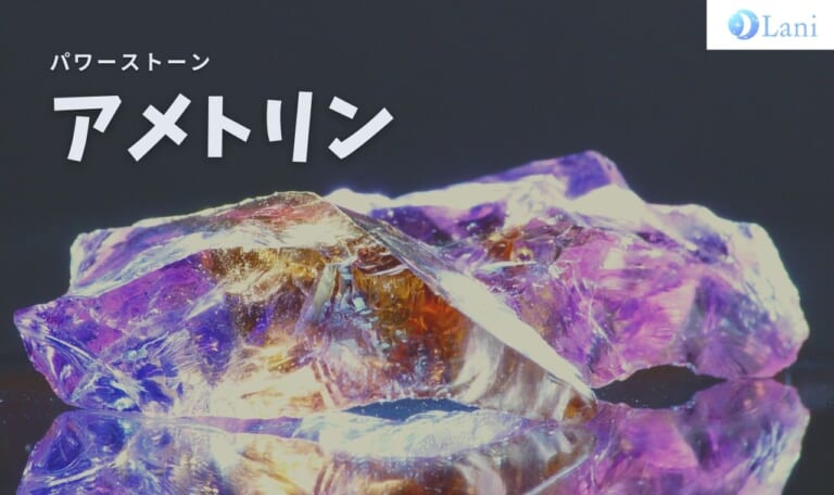 アメトリンの意味・石言葉・誕生石・効果・相性【パワーストーン】