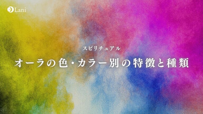 オーラの色・カラー別の特徴と28種類を徹底解説【完全版】