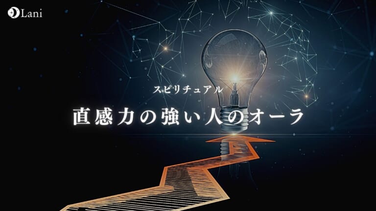 直感力の強い人のオーラとは？特徴【スピリチュアル】
