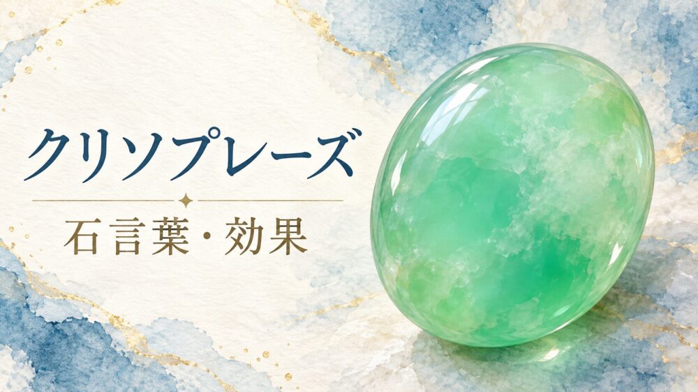 クリソプレーズ効果と石言葉!相性悪い組み合わせやスピリチュアル