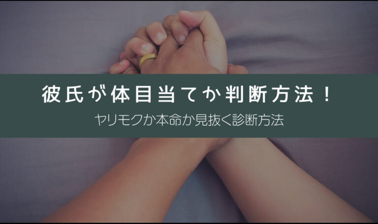 彼氏が体目当てか判断方法!ヤリモクか本命か見抜く診断方法