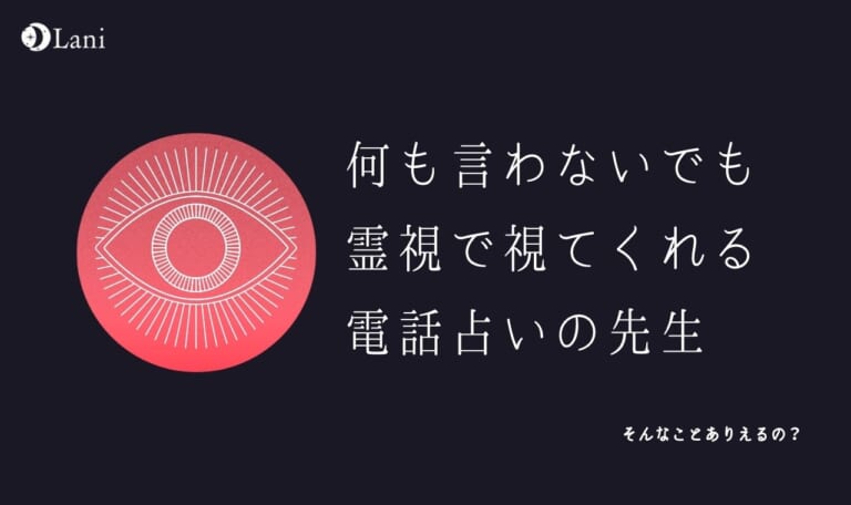 何も言わないでも霊視で視てくれる電話占いの先生10選!本気口コミ
