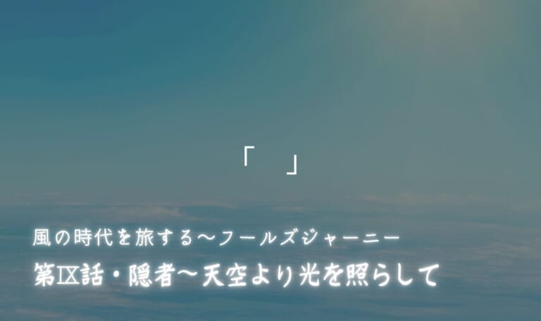 風の時代を旅するタロット小説 第Ⅸ話・隠者~天空より光を照らして