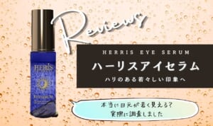 ハーリスアイセラムの口コミ！効果なし悪い口コミは存在する？解約方法・使い方など紹介