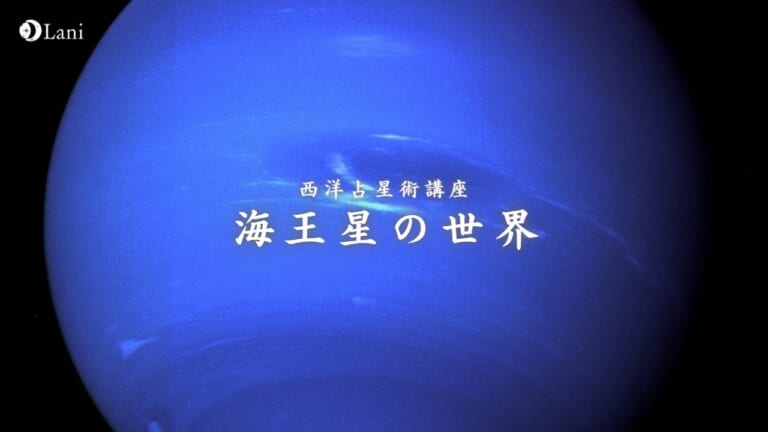 【天体別】海王星の世界を徹底解説！曖昧さが精神世界の扉を開く！