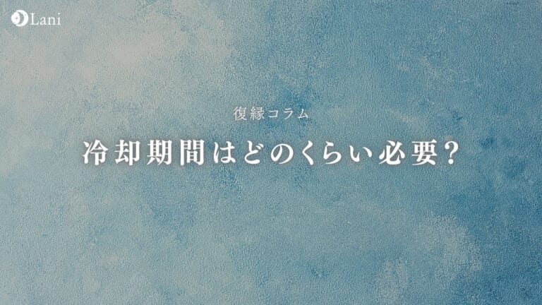 冷却期間はどのくらい必要?最短の冷却期間で復縁する裏技