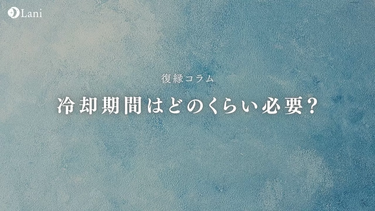 冷却期間はどのくらい必要 最短の冷却期間で復縁する裏技