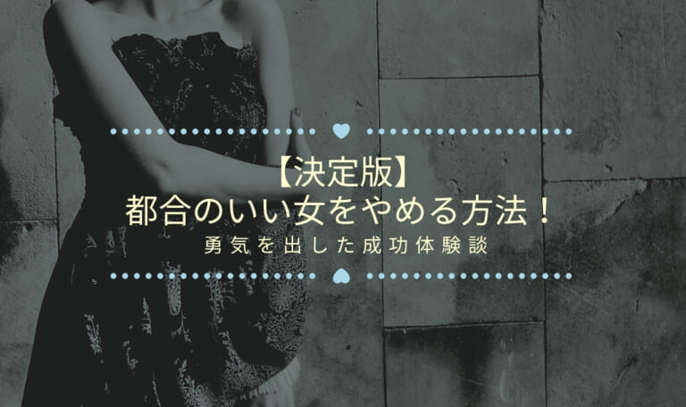 【決定版】都合のいい女をやめる方法！勇気を出した成功体験談