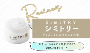 シミトリーの悪い口コミ・効果なしは嘘？解約方法使い方調査