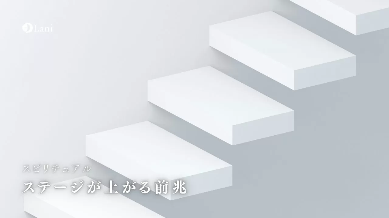 ステージが上がる前兆 人生のステージが変わるときのサインと波動を上げる