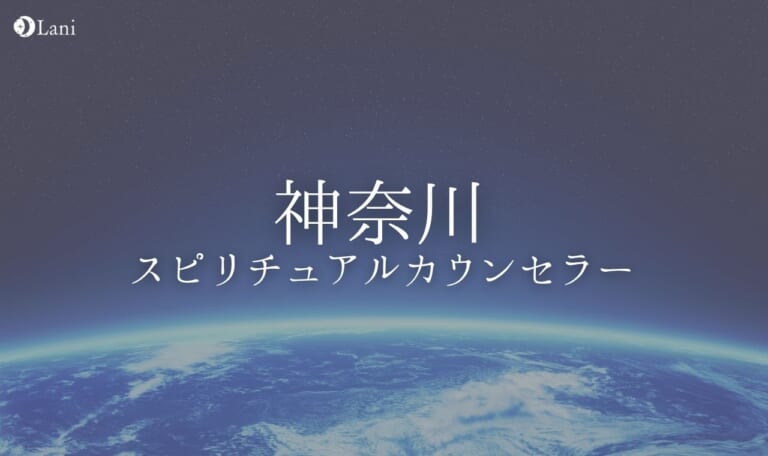 神奈川で当たる有名なスピリチュアルカウンセラー