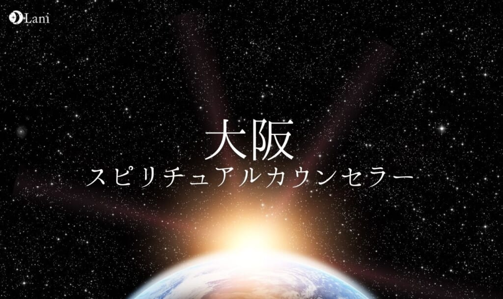 大阪のよく当たるスピリチュアルカウンセラー10名!人気・有名な人を口コミ