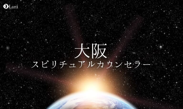 大阪のよく当たるスピリチュアルカウンセラー10名!人気・有名な人を口コミ