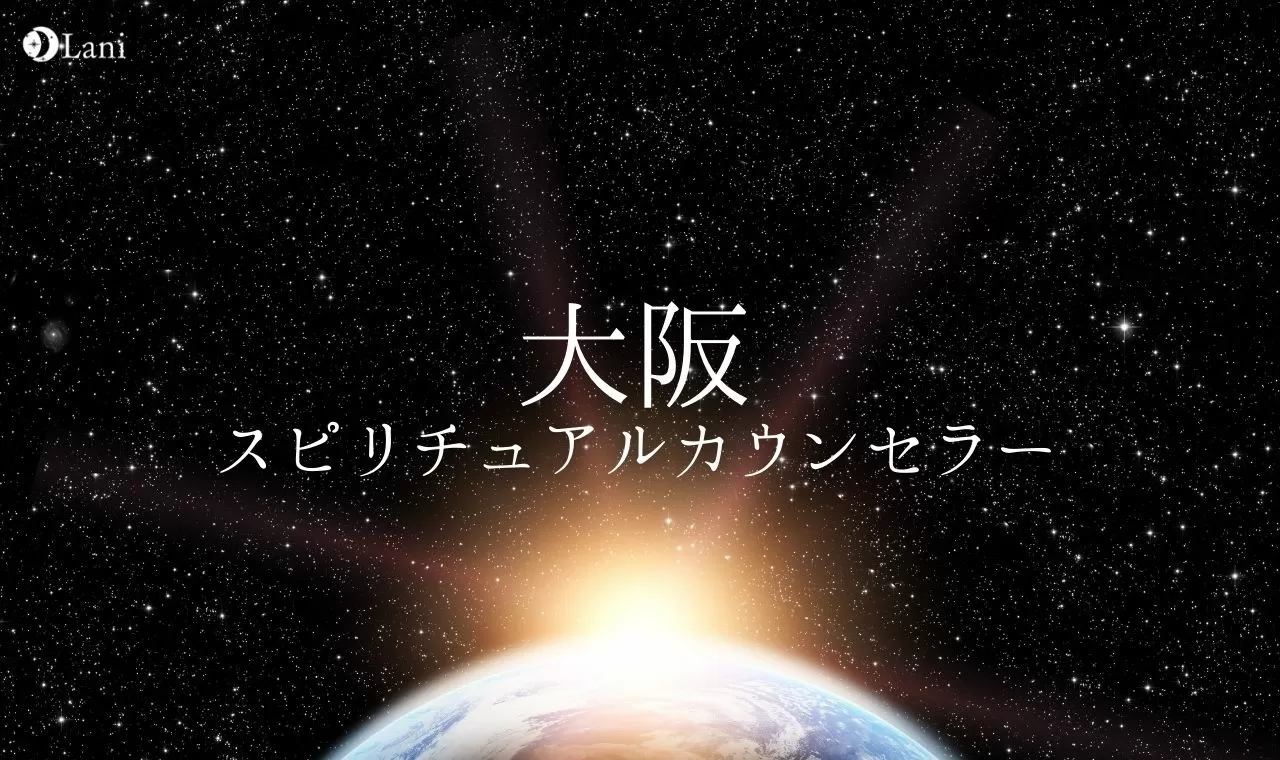 大阪のよく当たるスピリチュアルカウンセラー10名 人気 有名な人を口コミ