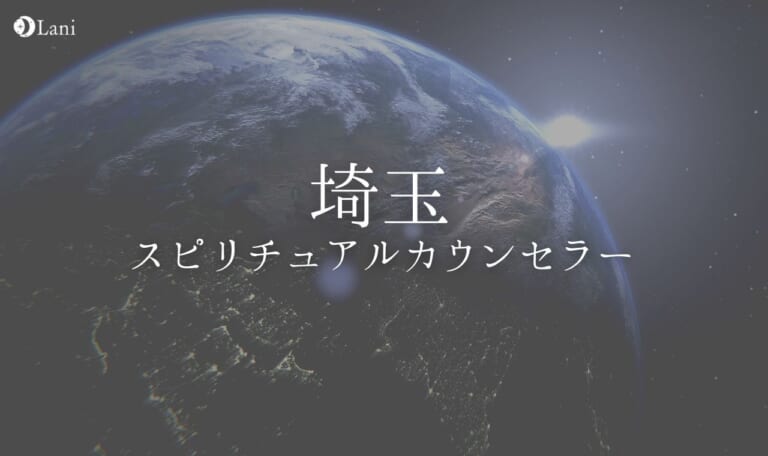 埼玉の有名なスピリチュアルカウンセラー【本物厳選】