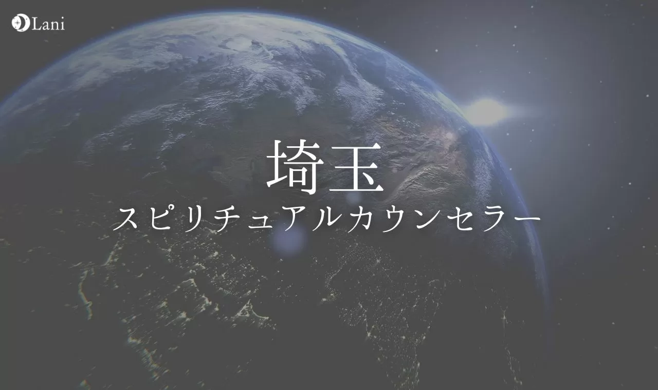 埼玉の有名なスピリチュアルカウンセラー 本物厳選