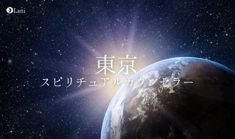 【東京】よく当たるスピリチュアルカウンセラー10選!口コミで人気