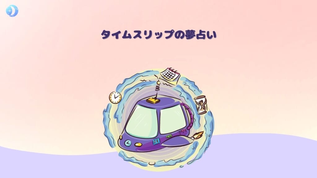 【夢占い】タイムスリップする夢の意味20選！心理・状況別