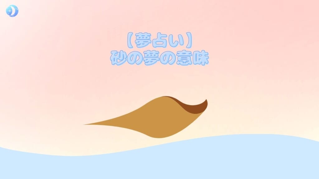 【夢占い】砂の夢の意味28選!食べる・吐く・口の中でジャリジャリなど