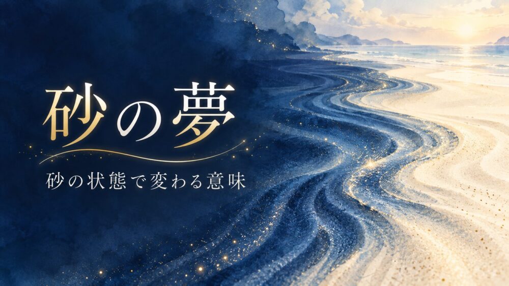 【夢占い】砂の夢の意味30選！食べる・吐く・口の中でジャリジャリ・歯が砕ける・砂浜や砂漠の心理まで徹底解説