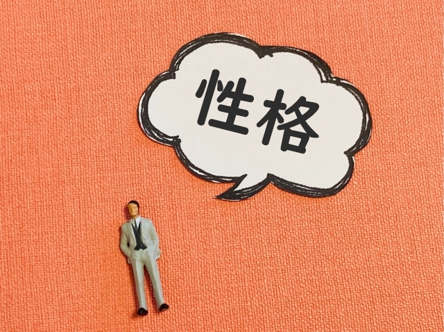 性格