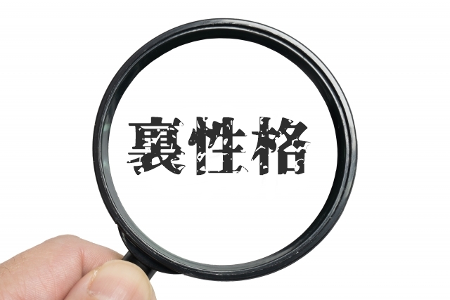 裏性格