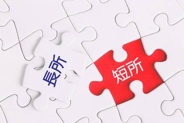 長所と短所
