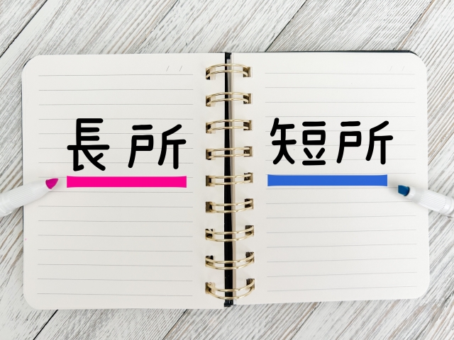 長所と短所