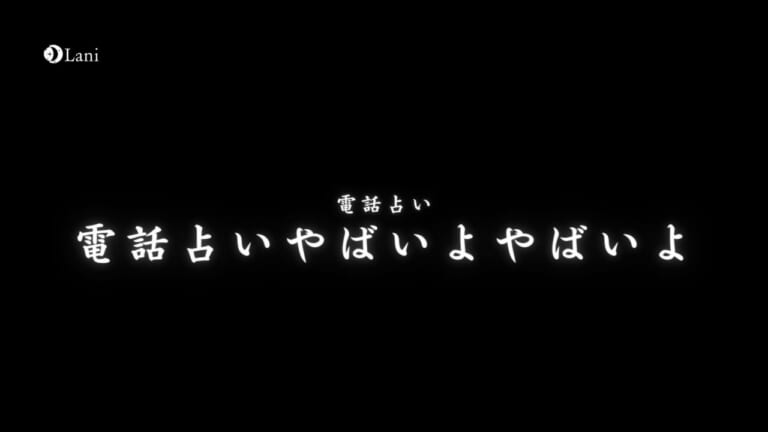 【やばい】電話占いやばいよやばいよ…知らないほうが良かった