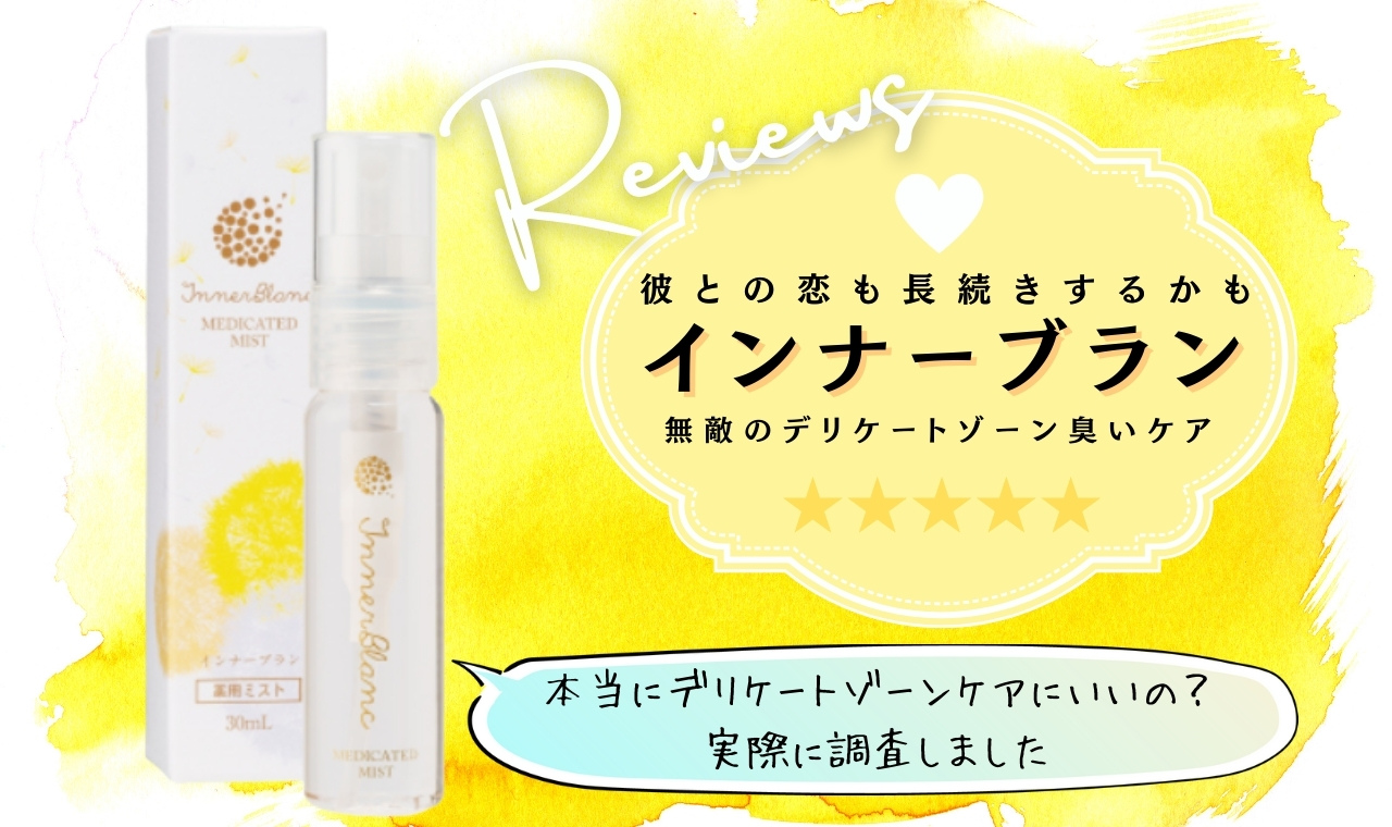 インナーブラン メディカルミスト 30ml