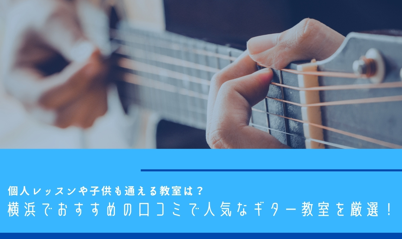 横浜でおすすめの口コミで人気なギター教室を厳選！個人レッスンや子供も通える教室は？