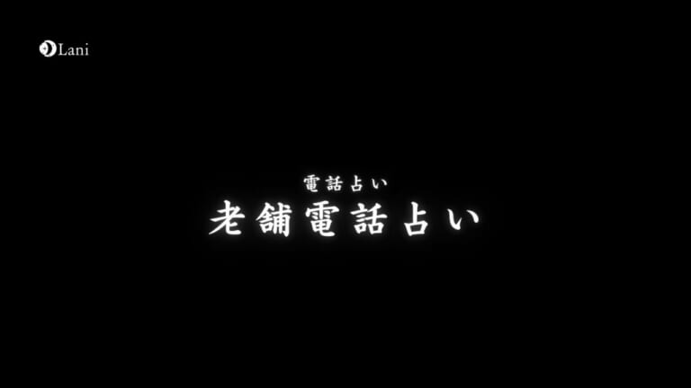 当たる老舗電話占い14選!口コミまとめ