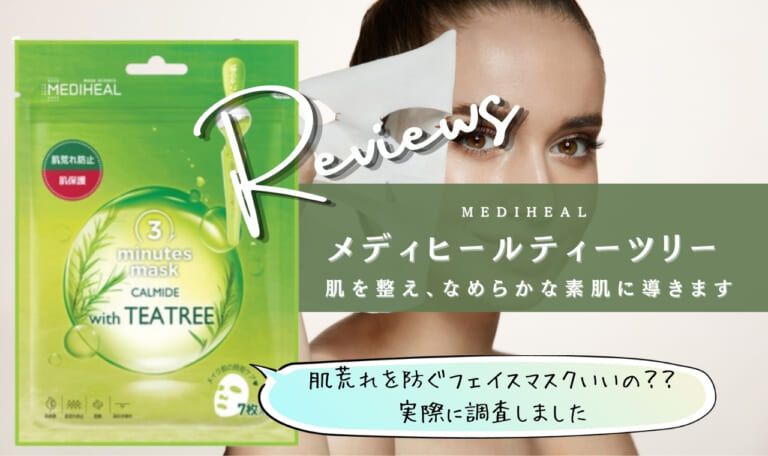 メディヒールティーツリーの緑パック&パッドの効果とは?日本・韓国正規品の違いや売ってる場所を説明!