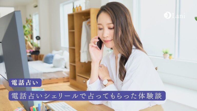 電話占いシェリールを口コミ！セラヴィ美叶先生の体験談公開と当たる占い師を厳選紹介！