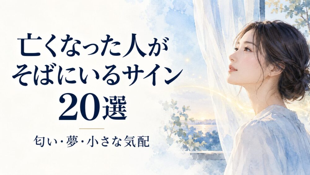 【亡くなった人があなたのそばにいるサイン20選】匂い・虫・電化製品！故人が会いに来るスピリチュアルな理由とタイミング