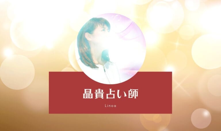 リノア晶貴占い師を口コミ！彼に告白され同棲【驚愕体験レポ】