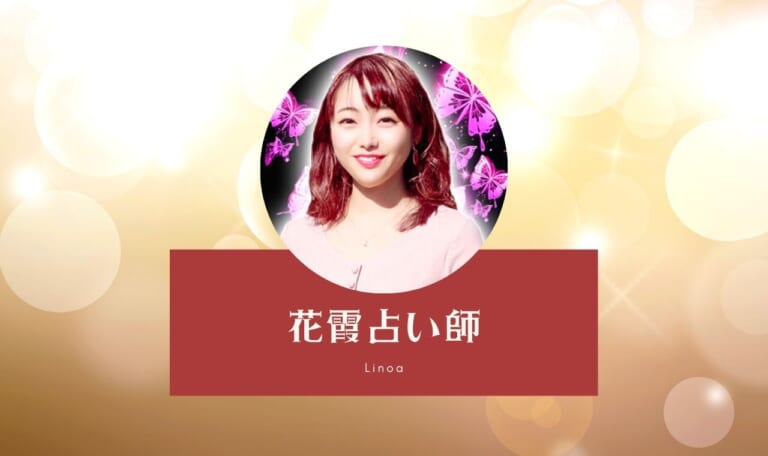 リノア花霞占い師を口コミ！半年前に別れた彼と…【体験レポ】