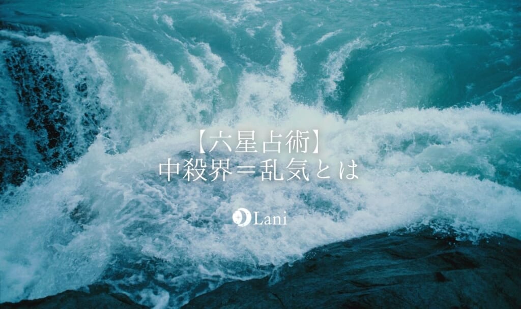 【六星占術】中殺界・乱気とは？各シチュエーションごとの過ごし方・考え方