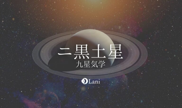 【九星気学】ニ黒土星(じこくどせい)の性格・恋愛・適職・相性