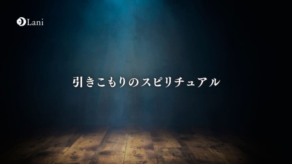 引きこもりのスピリチュアル意味とメッセージ・原因・前世を紐解く
