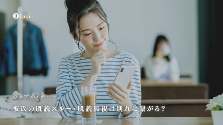 彼氏の既読スルー・既読無視は別れに繋がる?理由と対処法!