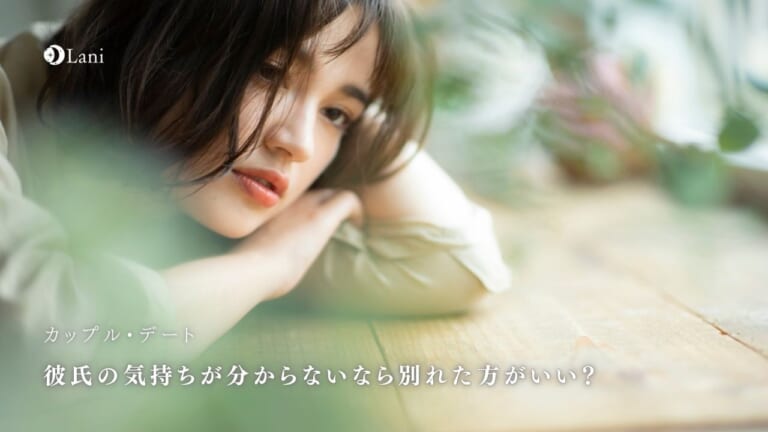 彼氏の気持ちが分からないなら別れた方がいい?