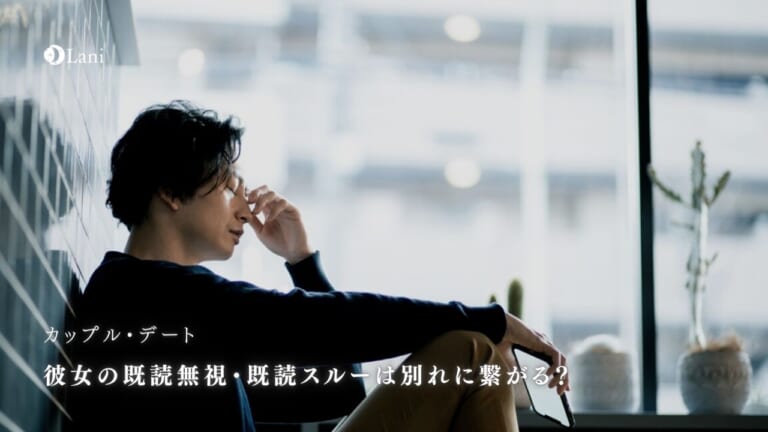 彼女の既読無視・既読スルーは別れに繋がる？理由と対処法！