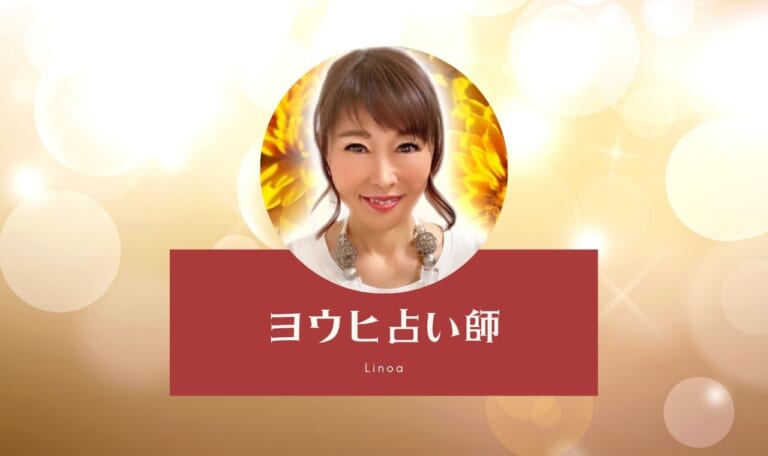 リノアのヨウヒ先生に恋人・結婚相手と出会う時期を聞いた【大的中】
